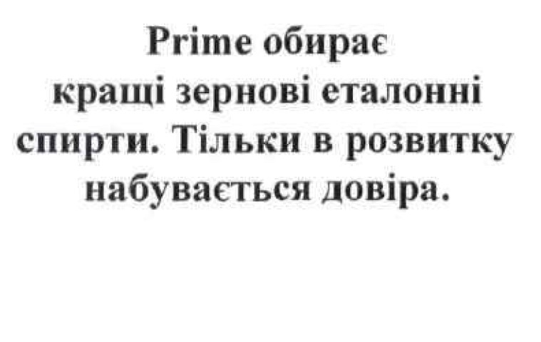 prime обирає кращі зернові еталонні спирти.