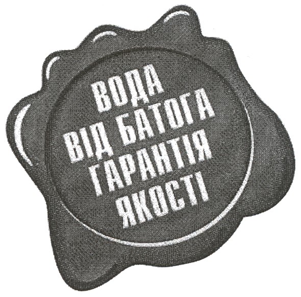 вода від батога гарантія якості