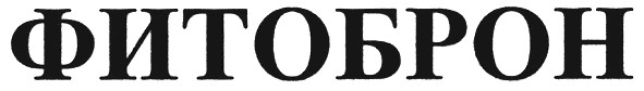 фитоброн