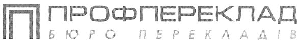 бюро перекладів