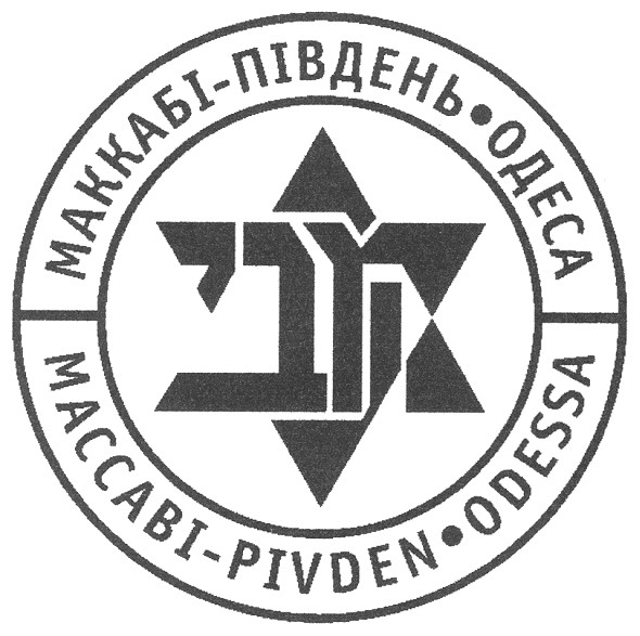 маккабі-південь.одеса