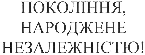 покоління,народжене незалежністю!
