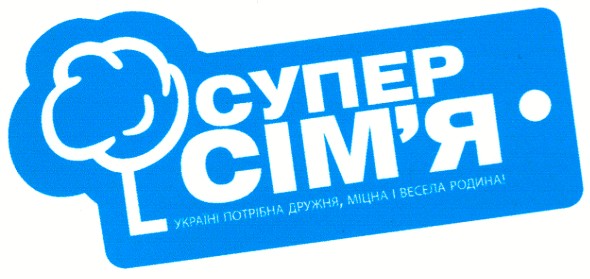 україні потрібна дружня,міцна і весела родина!