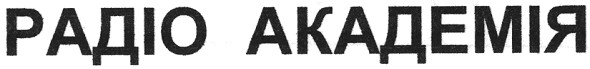 радіо академія