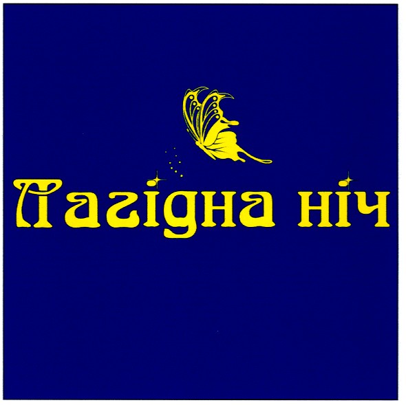 лагідна ніч