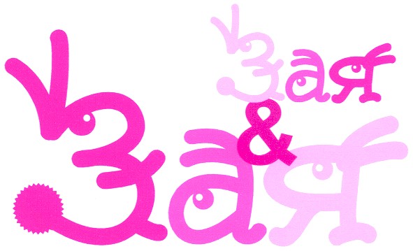 зая&зая