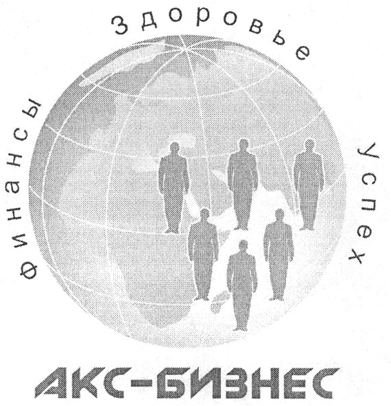 акс-бизнес