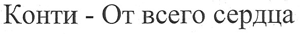 конти-от всего сердца
