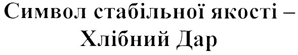 символ стабільної якості - хлібний дар