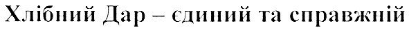 хлібний дар - єдиний та справжній