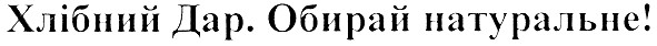 хлібний дар. обирай натуральне!