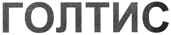 голтис