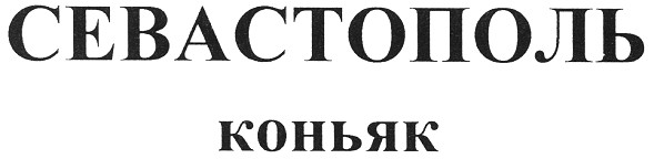 севастополь коньяк
