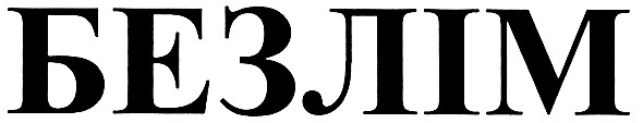 безлім