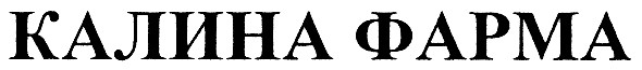 калина фарма