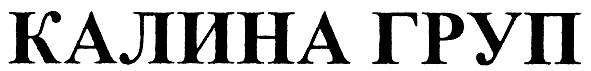 калина груп