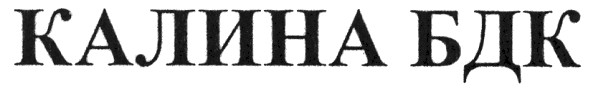 калина бдк