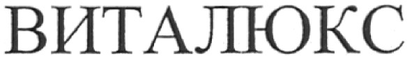 виталюкс