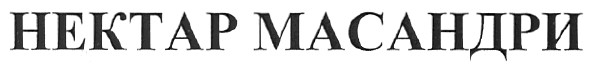 нектар масандри