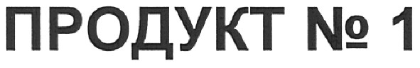 продукт №1