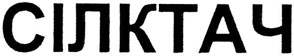 сілктач