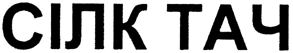 сілк тач