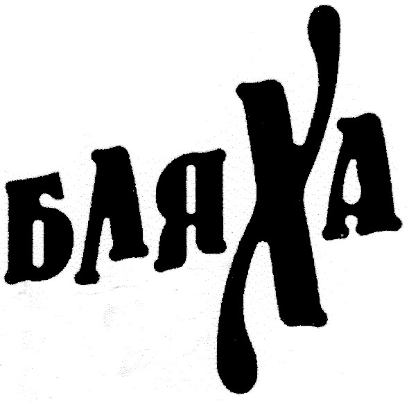 бляха
