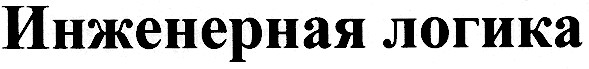 инженерная логика