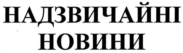 надзвичайні новини