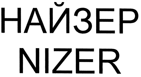 найзер