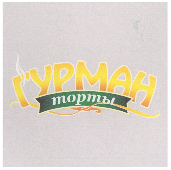 гурман