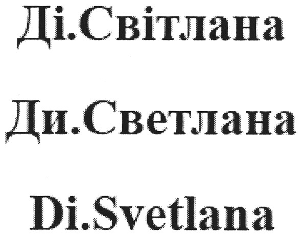 ді.світлана
