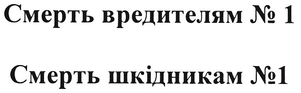 смерть вредителям №1
