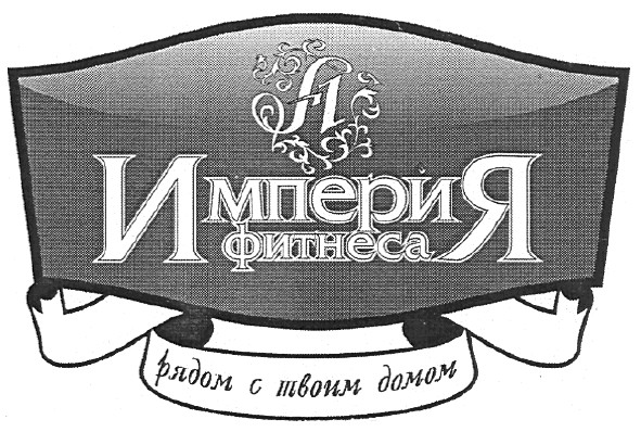 империя фитнеса рядом с твоим домом