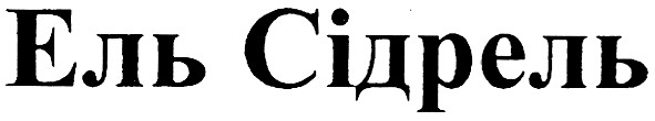 ель сідрель