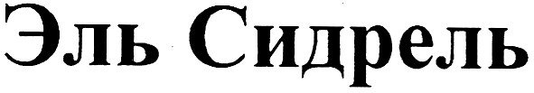 эль сидрель