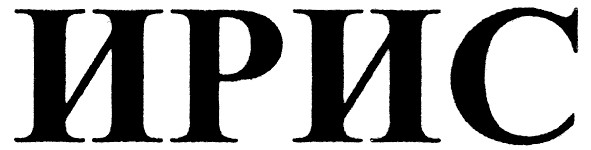 ирис