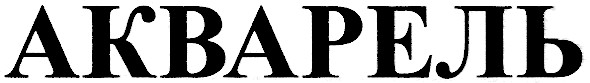 акварель