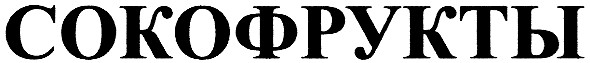 сокофрукты