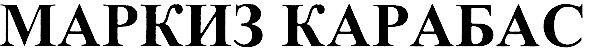маркиз карабас