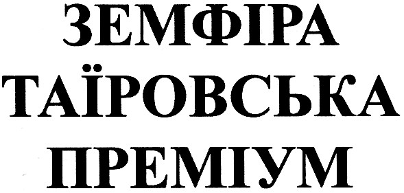 земфіра таїровська преміум
