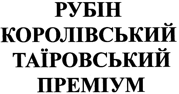 рубін королівський таїровський преміум