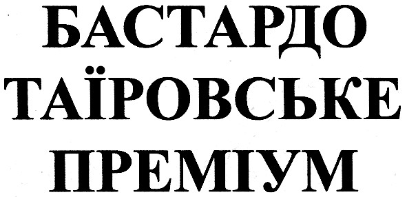 бастардо таїровське преміум