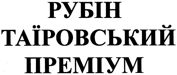рубін таїровський преміум