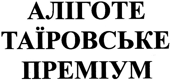 аліготе таїровське преміум