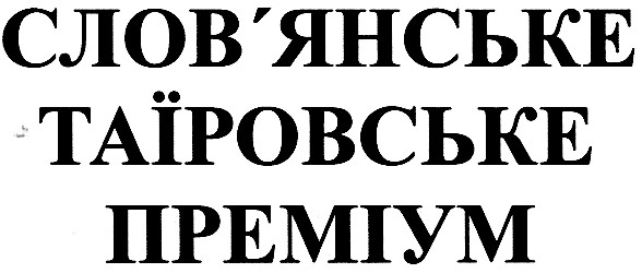 слов`янське таїровське преміум