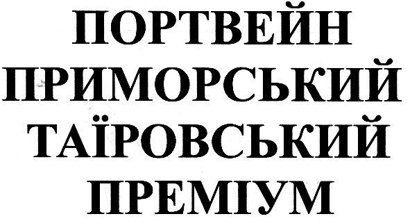 портвейн приморський таїровський преміум