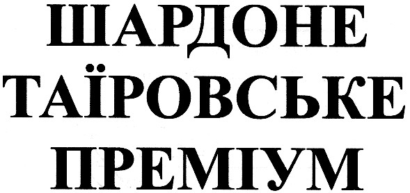 шардоне таїровське преміум