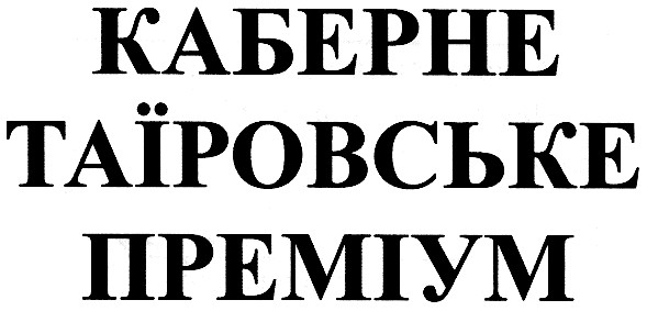 каберне таїровське преміум