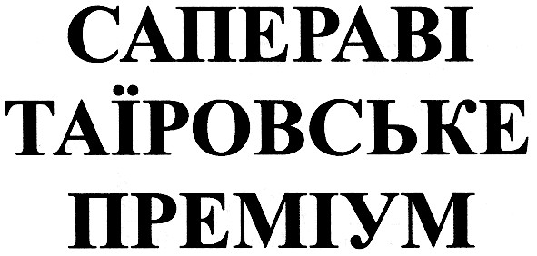 сапераві таїровське преміум